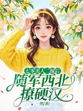 七零美人二嫁后，随军西北撩硬汉