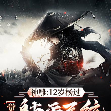 神雕：12岁杨过，觉醒躺平系统