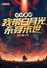 灾日重启：我带白月光杀穿末世