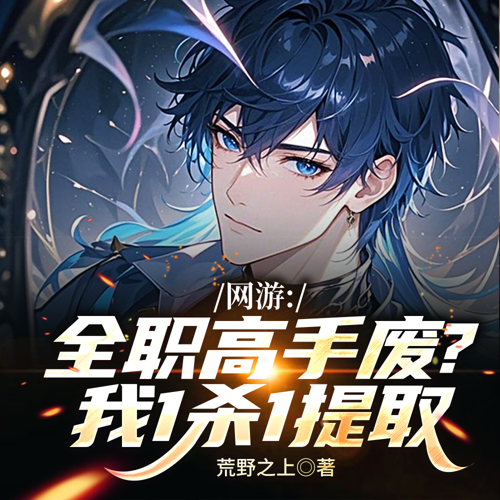 神级天赋被削？我转手又抽超神级