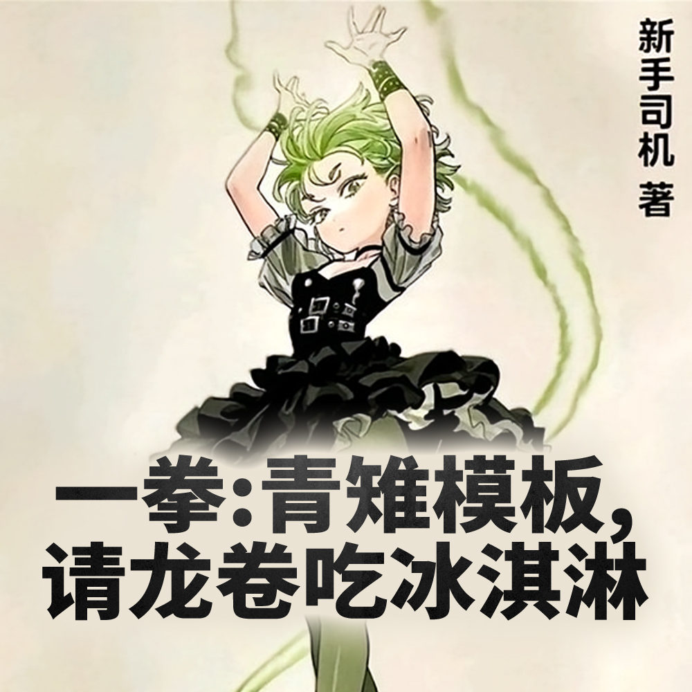 一拳：青雉模板，请龙卷吃冰淇淋