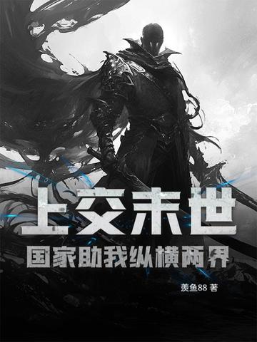 上交末世，国家助我纵横两界