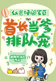幼崽硬闯军区，首长当爹排队宠！