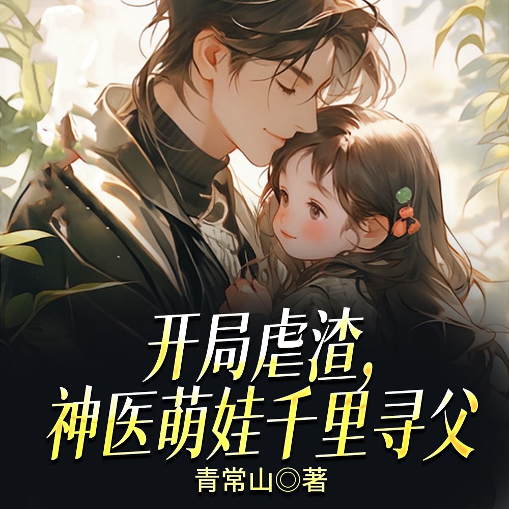开局虐渣，神医萌娃千里寻父