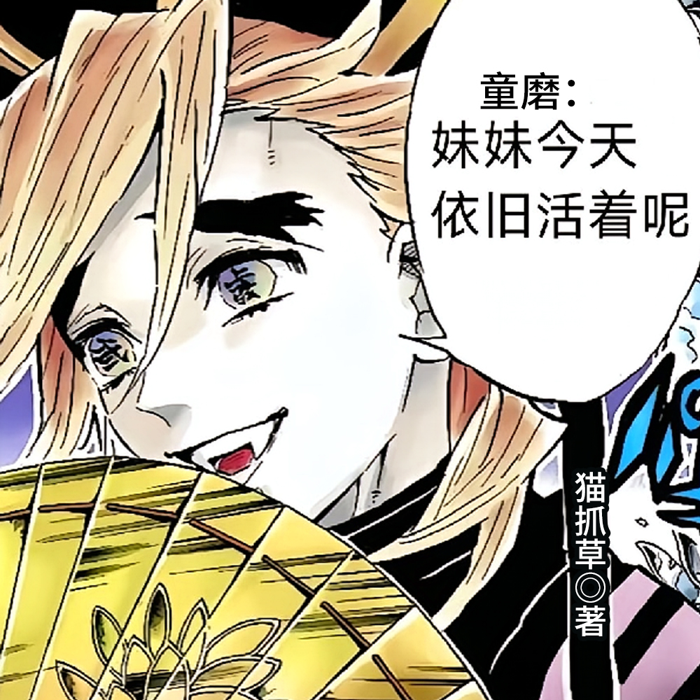 童磨：妹妹今天依旧活着呢！