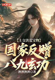 上交洪荒宝物，国家反赠八九玄功