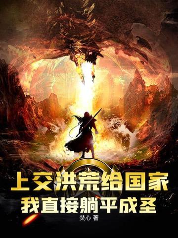 上交洪荒给国家，我直接躺平成圣