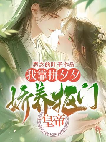 我靠拼夕夕娇养抠门皇帝