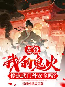 老登！我鬼火停玄武门外安全吗！