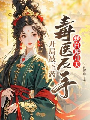 开局被下药，毒医反手送白莲升天