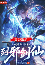 离经叛道，从剑冢弟子到邪剑仙