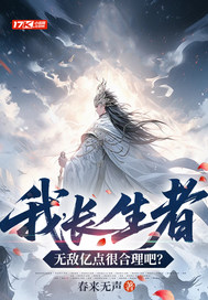 我，长生者，无敌亿点很合理吧？