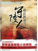 我在新郑当守陵人(第一部)