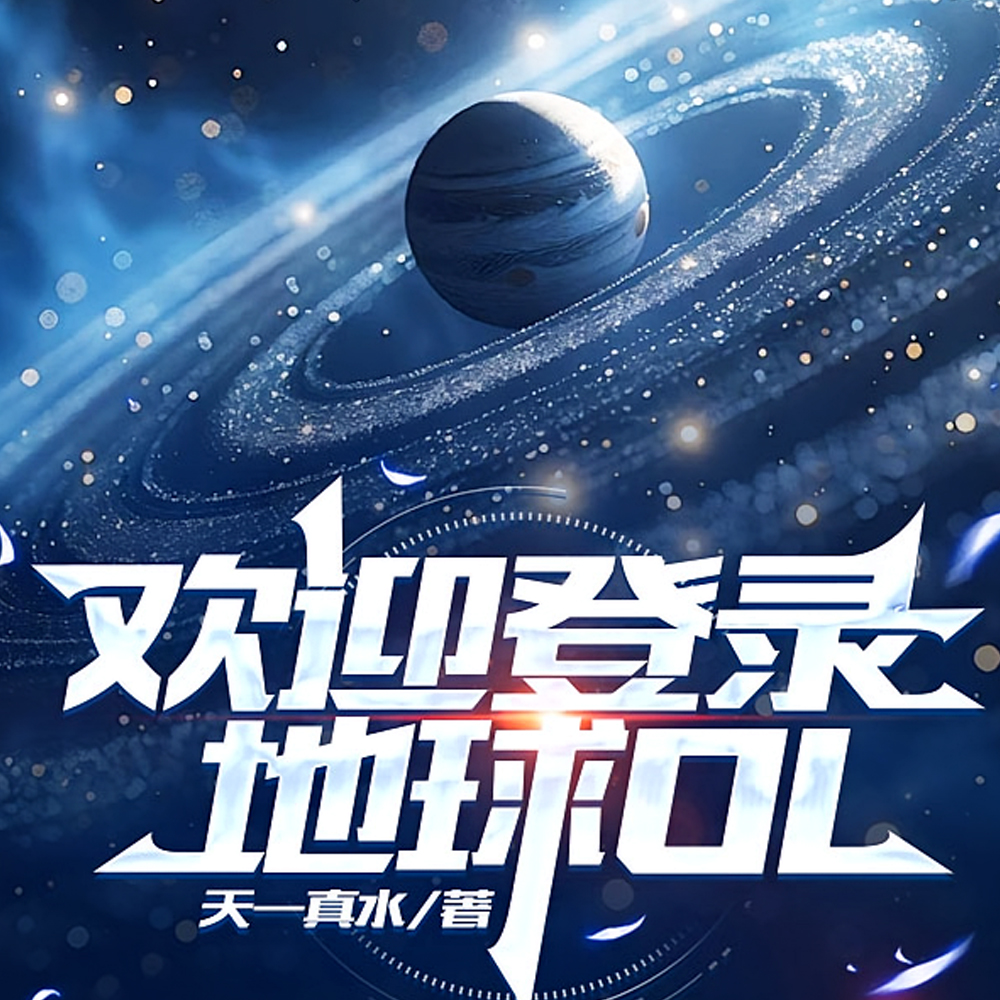 地球OL：我开局下载外挂插件