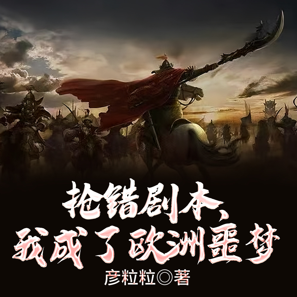 开局满级铁浮屠，李世民慌了