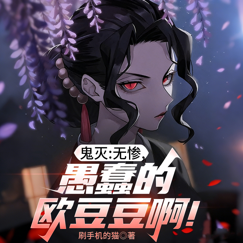 鬼灭：无惨，愚蠢的欧豆豆啊！
