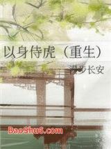 以身侍虎（重生）