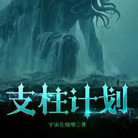 旧日归来，我成人类支柱了？