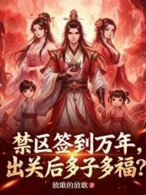 禁区签到万年：出关后多子多福？