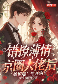 错撩薄情京圈大佬后，她惊逃！他开钓！
