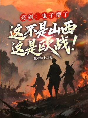 亮剑：鬼子懵了，这不是山西，这是欧战！
