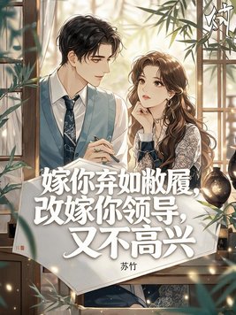 嫁你弃如敝履，改嫁你领导又不高兴