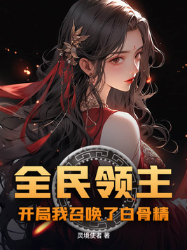 全民领主：开局我召唤了白骨精