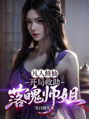 凡人修仙：开局救助落魄师姐