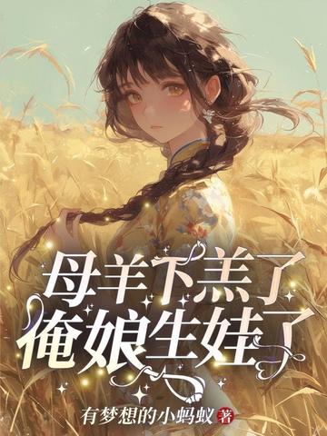 母羊下羔了，俺娘生娃了