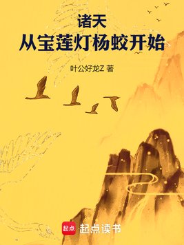 诸天：从宝莲灯杨蛟开始