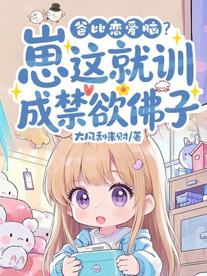 爸比恋爱脑？崽这就训成禁欲佛子