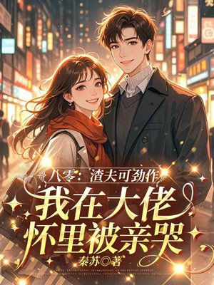 渣男把我当草，我却成了军工大佬的白月光