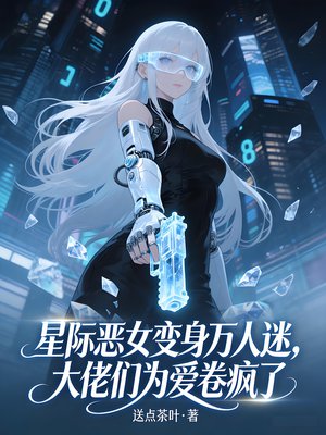 恶毒向导变身万人迷，哨兵们为爱卷疯了