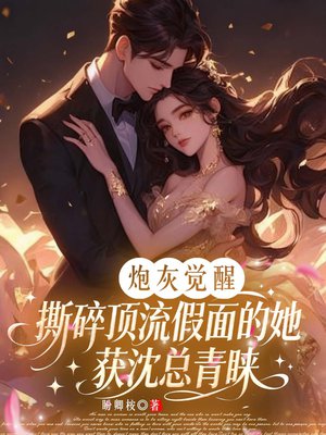 炮灰觉醒：撕碎顶流假面的她获沈总青睐