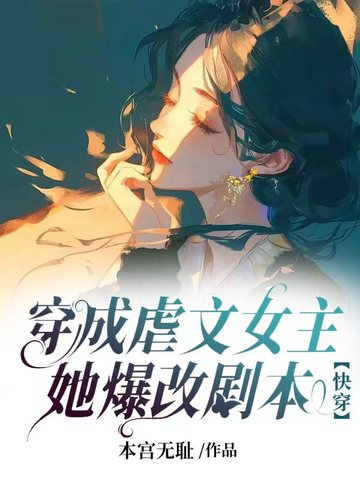 穿成虐文女主，她爆改剧本