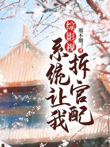 综影视：系统让我拆官配