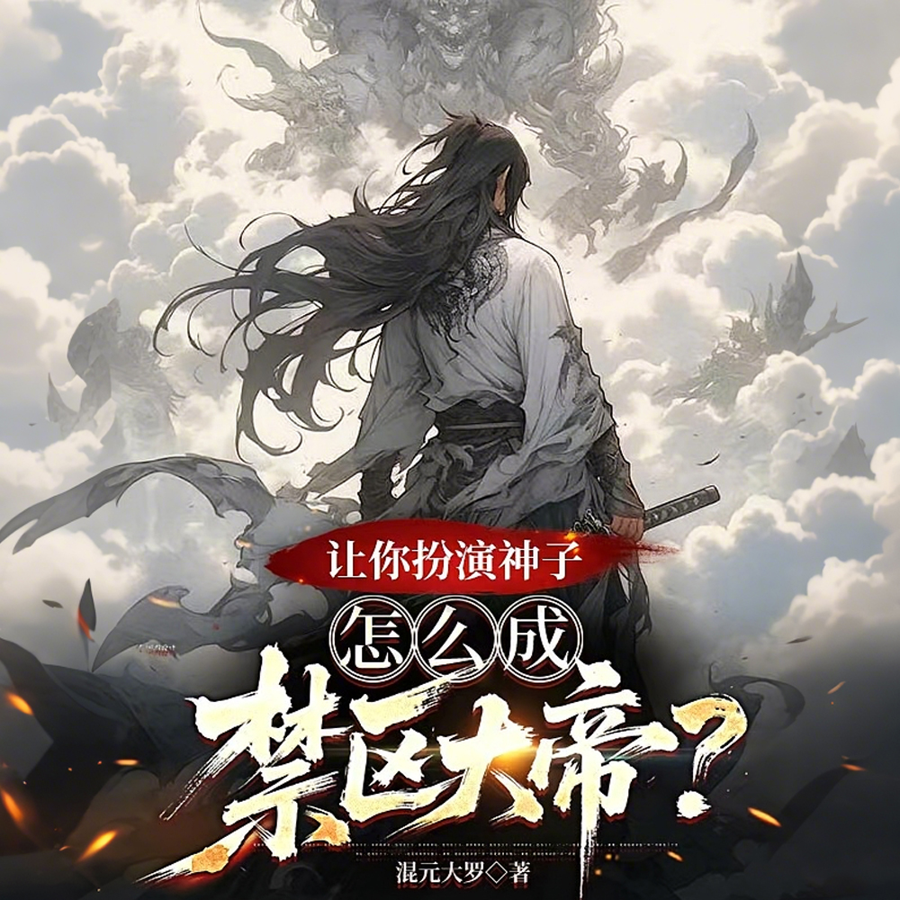 觉醒系统连升七境，你让我演大帝