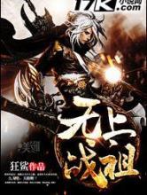 无上战祖(全集）