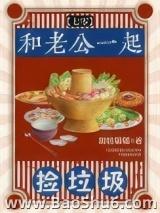 和老公一起捡垃圾[七零]