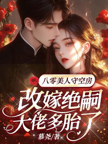 八零美人守空房，改嫁绝嗣大佬多胎了