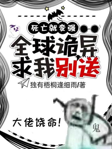 死亡就变强：全球诡异求我别送