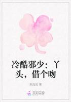 冷酷邪少：丫头，借个吻