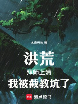洪荒：拜师上清，我被截教坑了