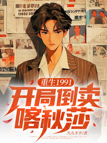 重生1991：开局倒卖喀秋莎