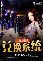 手机超能兑换系统