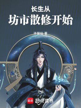 长生从坊市散修开始