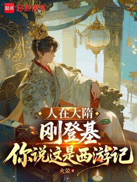 人在大隋刚登基，你说这是西游记