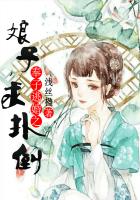 奉子逃婚：娘子，求扑倒