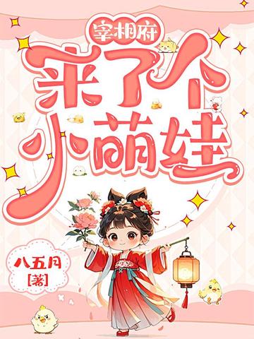 宰相府来了个小萌娃