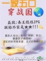全家穿秦后，从零开始养始皇